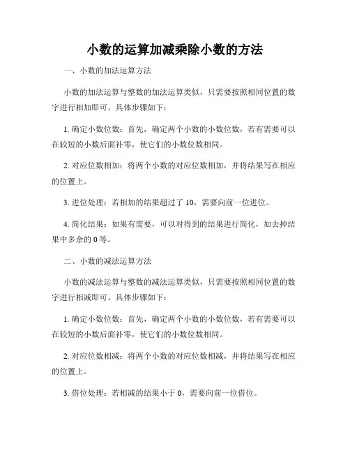 小数的运算加减乘除小数的方法