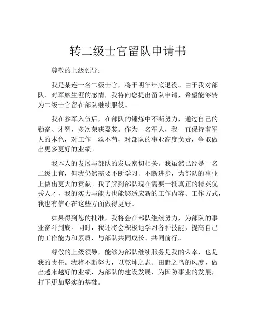 转二级士官留队申请书
