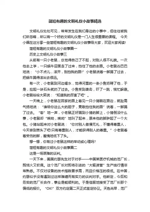 简短有趣的文明礼仪小故事精选