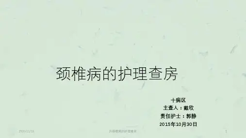 月颈椎病的护理查房PPT