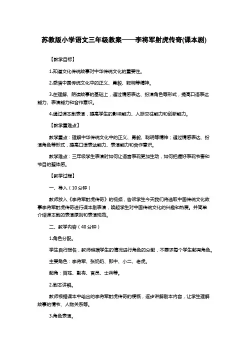 苏教版小学语文三年级教案——李将军射虎传奇(课本剧)