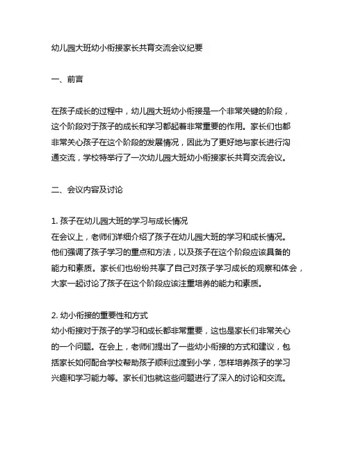 幼儿园大班幼小衔接家长共育交流会议纪要