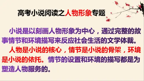 高考复习-小说人物形象的塑造手法课件