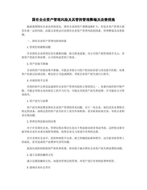 国有企业资产管理风险及其管控管理弊端及改善措施