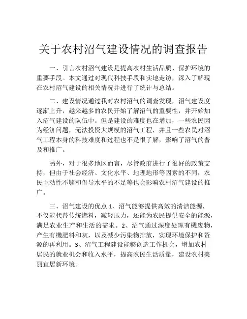 关于农村沼气建设情况的调查报告