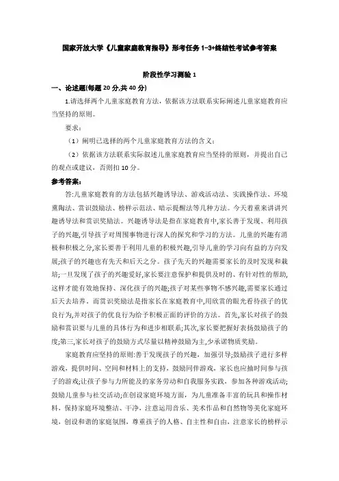(新平台)国家开放大学《儿童家庭教育指导》形考任务1-3+终结性考试参考答案