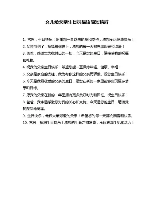 女儿给父亲生日祝福语简短精辟