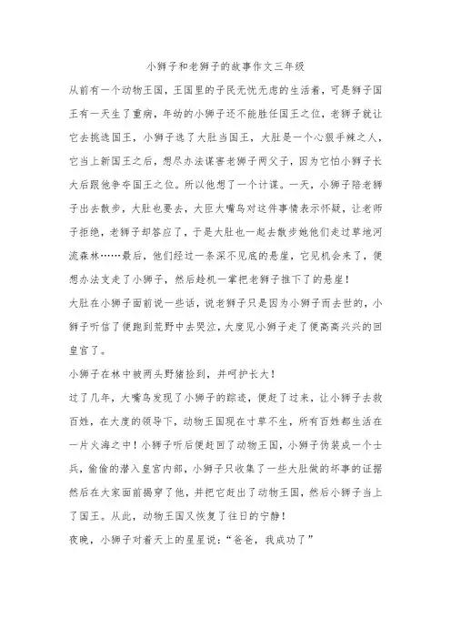 小狮子和老狮子的故事作文三年级