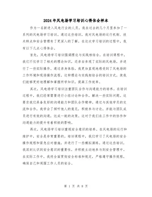 2024年风电场学习培训心得体会样本(2篇)