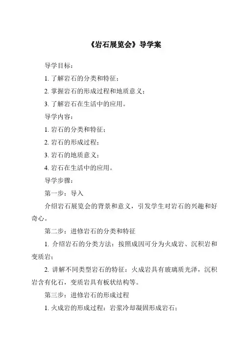 《岩石展览会导学案》