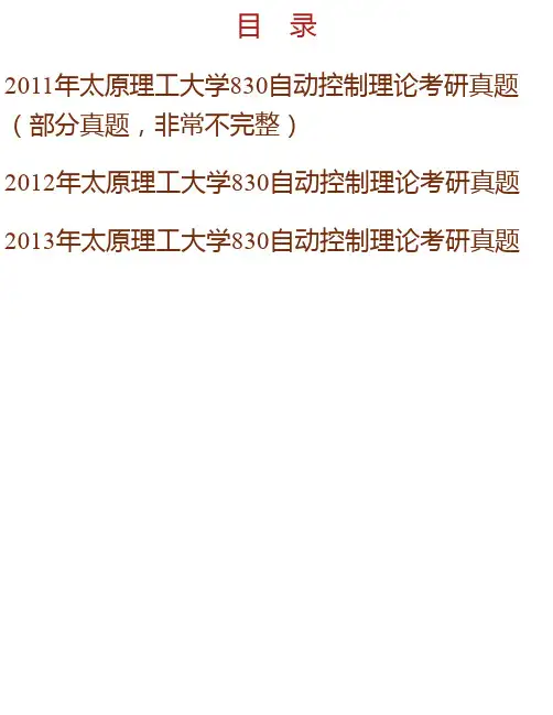 太原理工大学信息工程学院《830自动控制理论》历年考研真题汇编