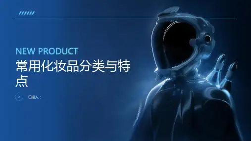 常用化妆品分类与特点