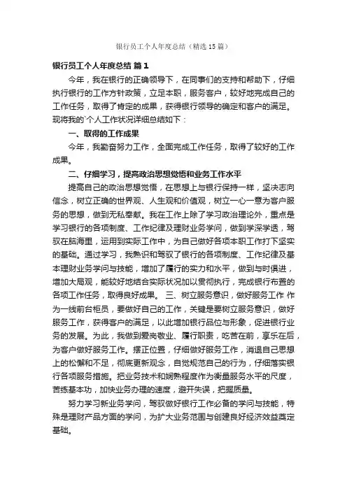 银行员工个人年度总结（精选15篇）