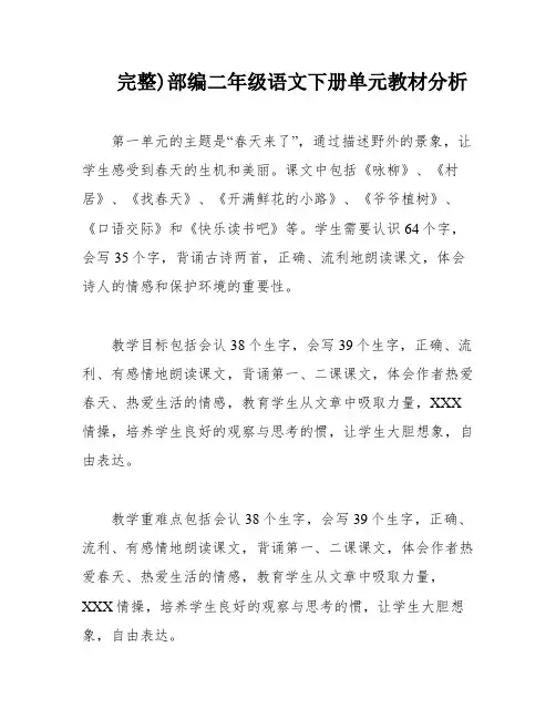 完整)部编二年级语文下册单元教材分析