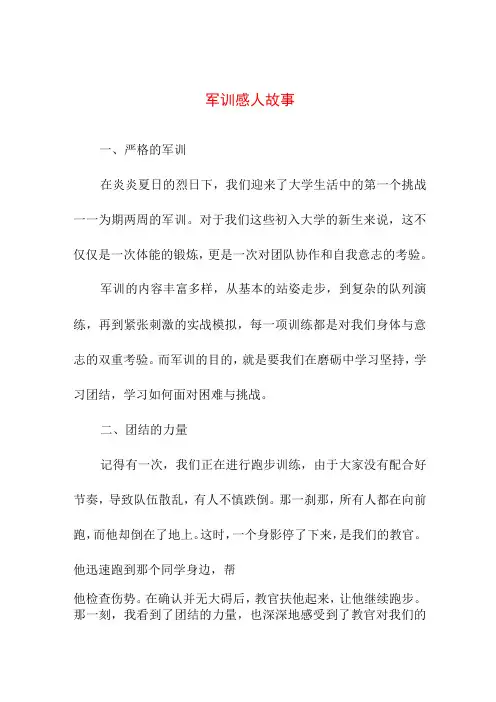 教育教学 军训感人故事