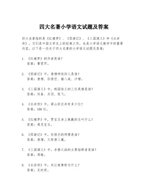 四大名著小学语文试题及答案