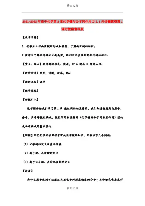 2021-2022年高中化学第2章化学键与分子间作用力2.1共价键模型第1课时教案鲁科版