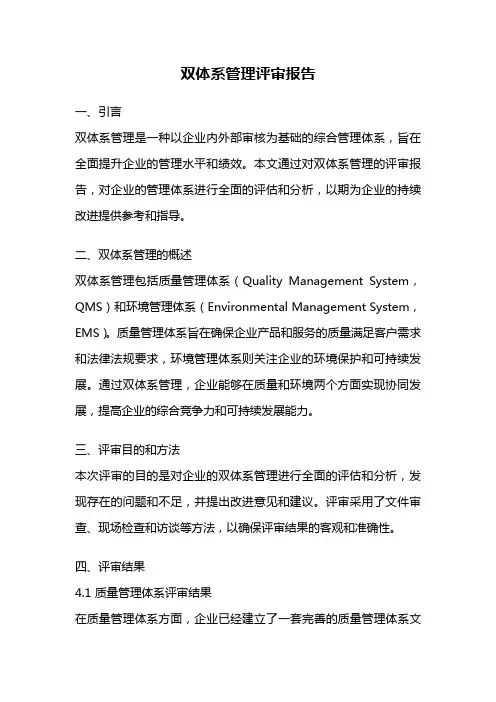 双体系管理评审报告