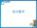 高一数学“同课异构” 教学课件：高中数学-一次函数和二次函数