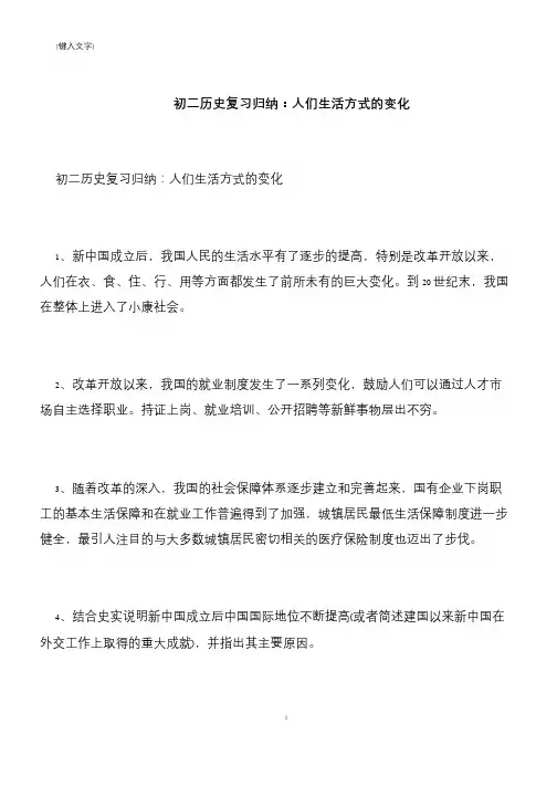 初二历史复习归纳：人们生活方式的变化