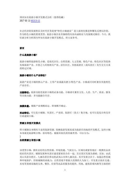 国内知名旅游小镇开发模式分析(重点收藏)