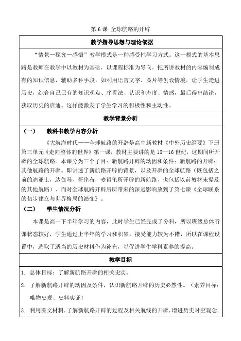 中外历史纲要下册第6课 全球航路的开辟 教案
