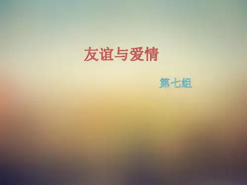 友谊与爱情