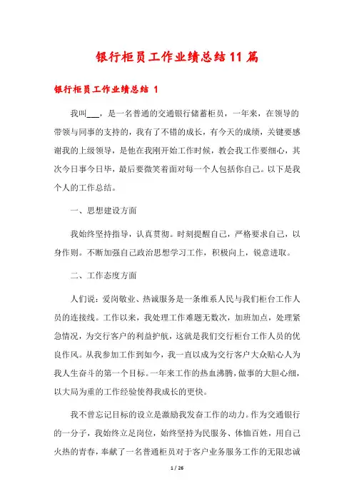 银行柜员工作业绩总结11篇