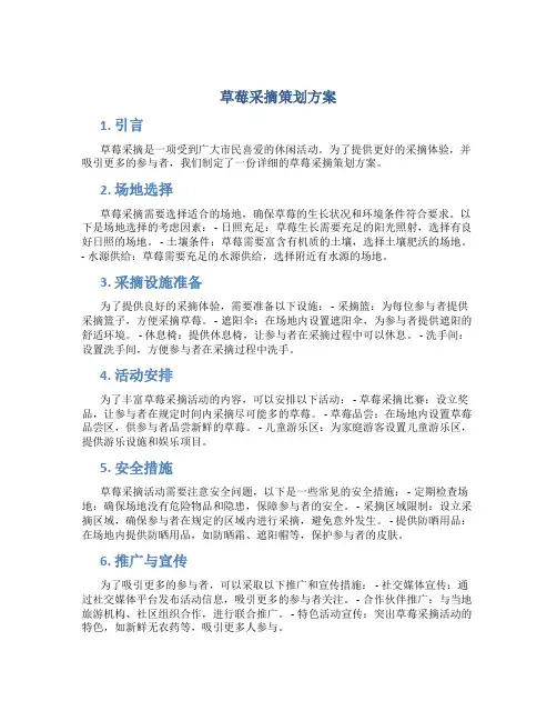 草莓采摘策划方案