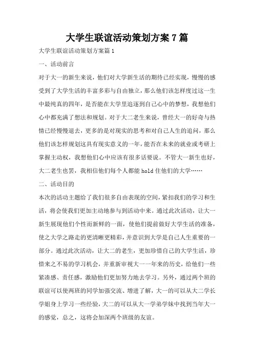 大学生联谊活动策划方案7篇