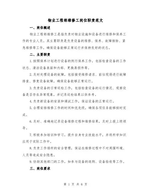 物业工程部维修工岗位职责范文(三篇)