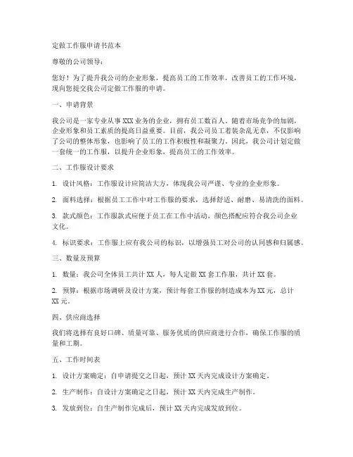 定做工作服申请书范本