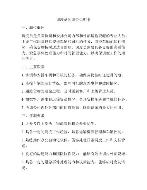 调度员的职位说明书