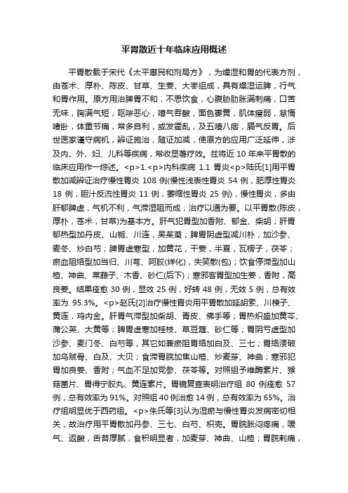 平胃散近十年临床应用概述