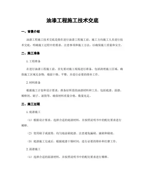 油漆工程施工技术交底