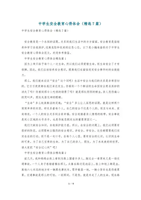 中学生安全教育心得体会(精选7篇)