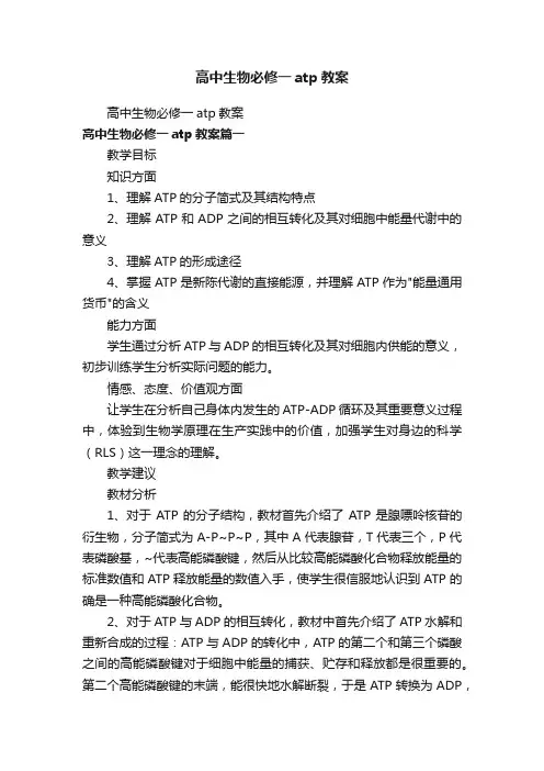 高中生物必修一atp教案