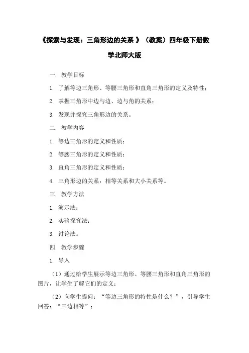 《探索与发现：三角形边的关系 》(教案)四年级下册数学北师大版