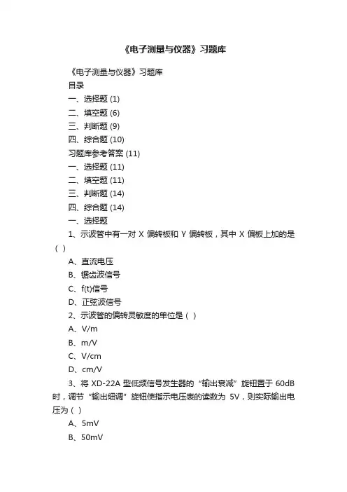 《电子测量与仪器》习题库