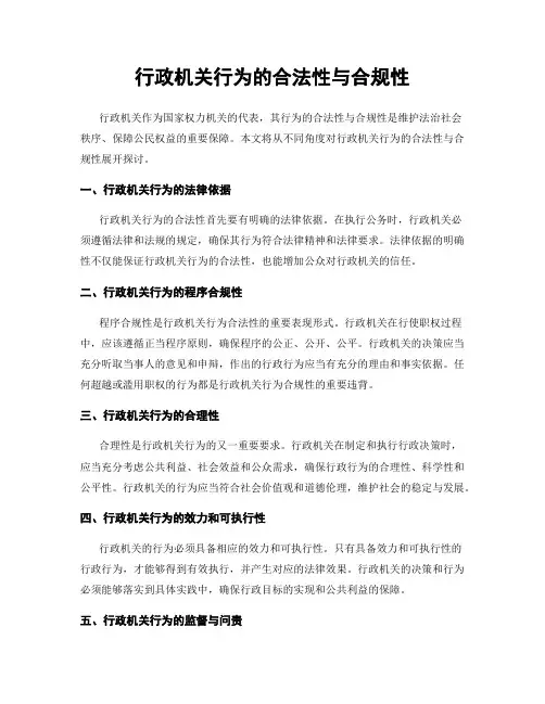 行政机关行为的合法性与合规性
