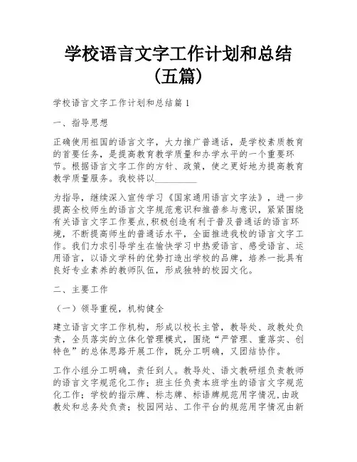 学校语言文字工作计划和总结(五篇)