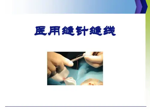 医用缝针缝线