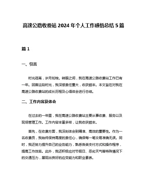 高速公路收费站2024年个人工作感悟总结5篇
