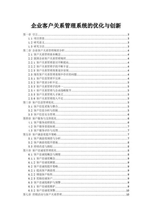 企业客户关系管理系统的优化与创新