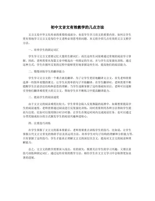 初中文言文有效教学的几点方法