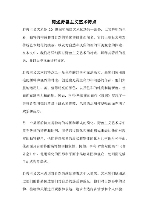 简述野兽主义艺术特点