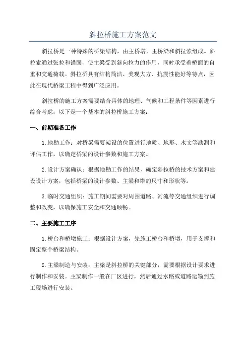 斜拉桥施工方案范文