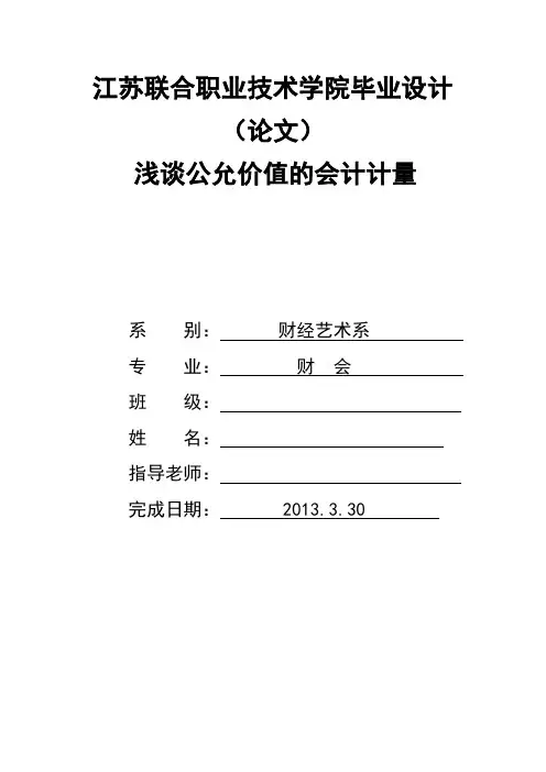 浅谈公允价值的会计计量  毕业论文