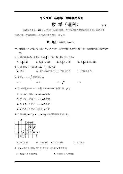 北京市海淀区2017届高三上学期期中考试数学理试题(解析版)