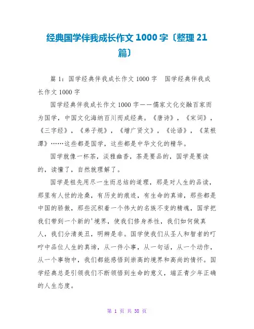 经典国学伴我成长作文1000字(整理21篇)